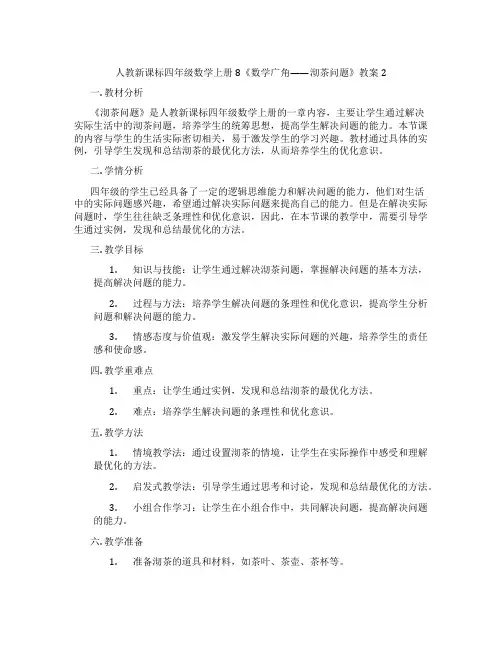 人教新课标四年级数学上册8《数学广角——沏茶问题》教案2