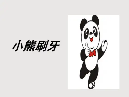 小熊刷牙