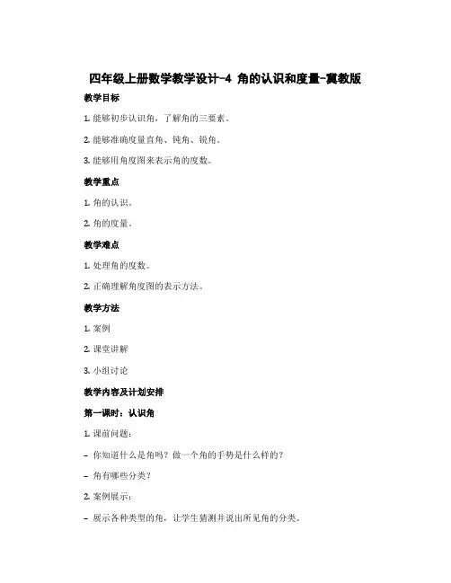 四年级上册数学教学设计-4 角的认识和度量-冀教版
