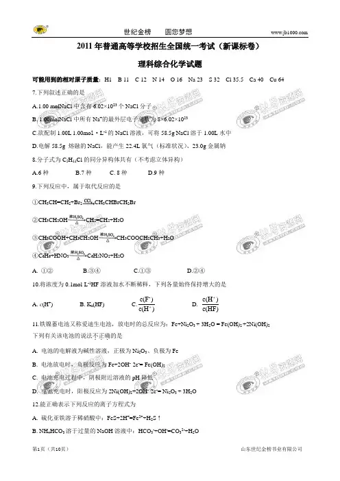 2011年普通高等学校招生全国统一考试(新课标卷)(理综化学)解析版(一)