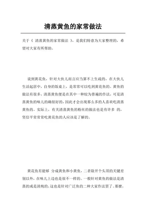 清蒸黄鱼的家常做法