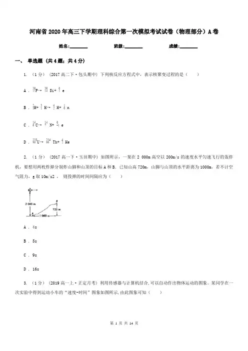 河南省2020年高三下学期理科综合第一次模拟考试试卷(物理部分)A卷