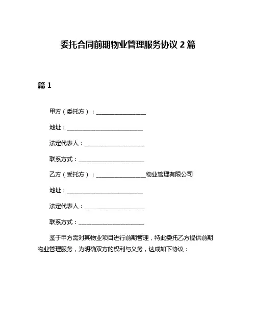 委托合同前期物业管理服务协议2篇