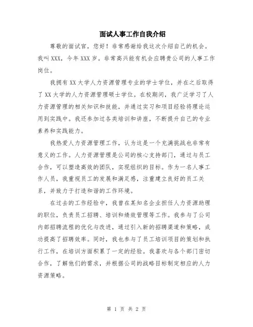面试人事工作自我介绍
