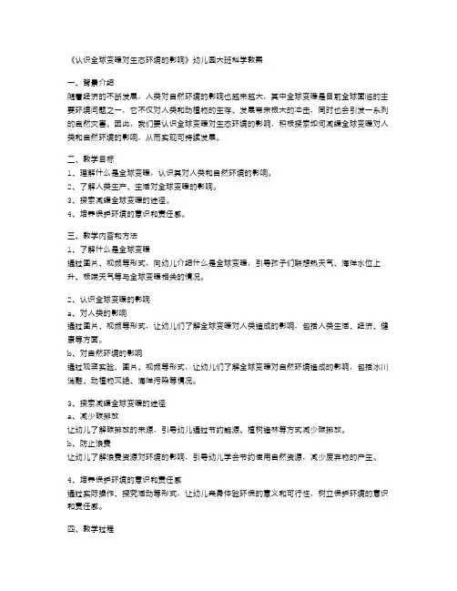 《认识全球变暖对生态环境的影响》幼儿园大班科学教案