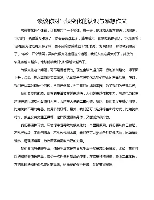 谈谈你对气候变化的认识与感想作文