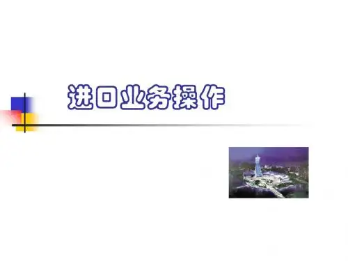 进口业务操作-PPT课件