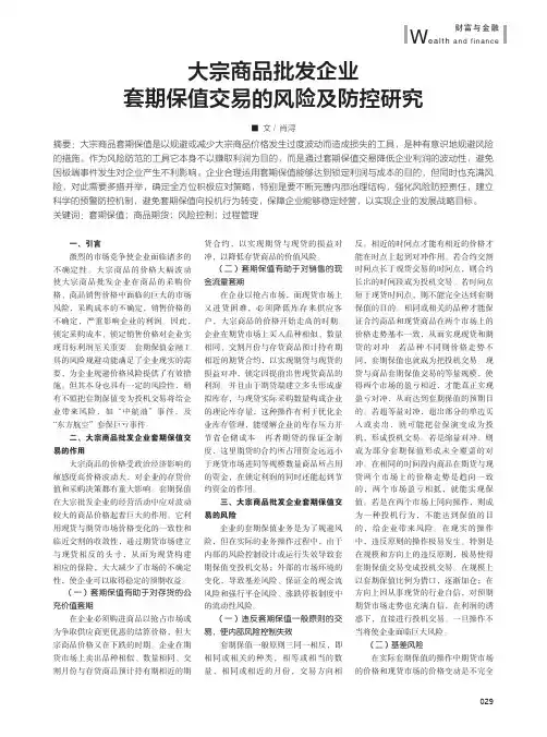 大宗商品批发企业套期保值交易的风险及防控研究