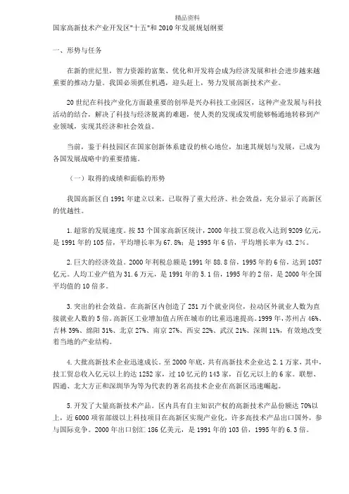 国家高新技术“十五”发展规划纲要.docx