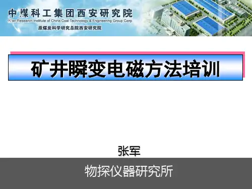 矿井瞬变电磁方法培训