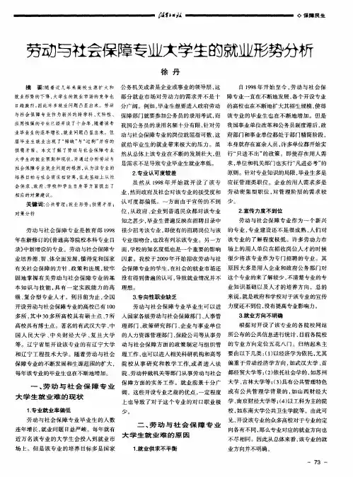 劳动与社会保障专业大学生的就业形势分析