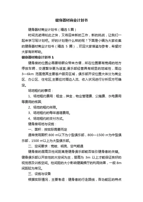 健身器材商业计划书（精选5篇）