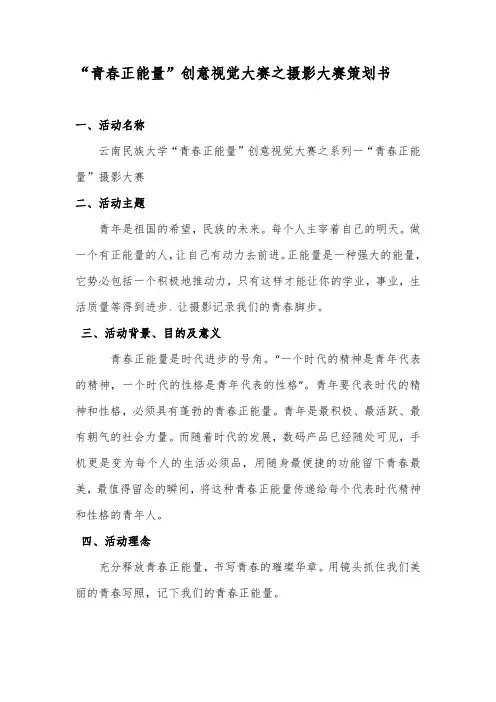 “青春正能量”创意视觉大赛之摄影大赛策划书