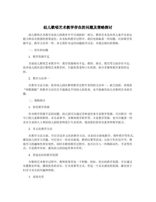 幼儿歌唱艺术教学存在的问题及策略探讨
