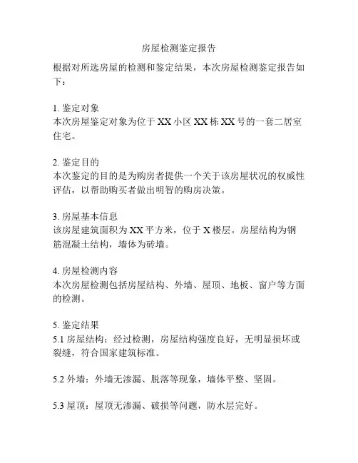 房屋检测鉴定报告