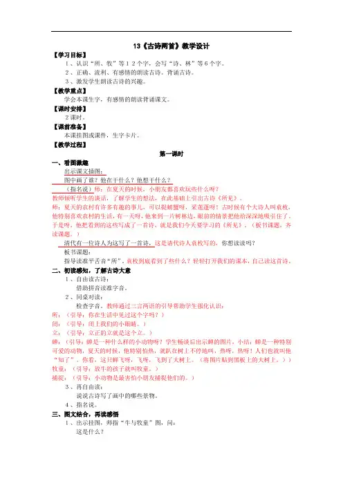 人教版语文一年级下册《古诗两首：所见、小池》教案8