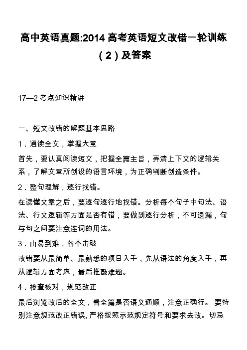 高中英语真题-2014高考英语短文改错一轮训练(2)及答案_3