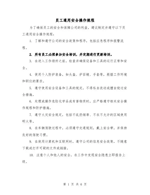 员工通用安全操作规程(3篇)