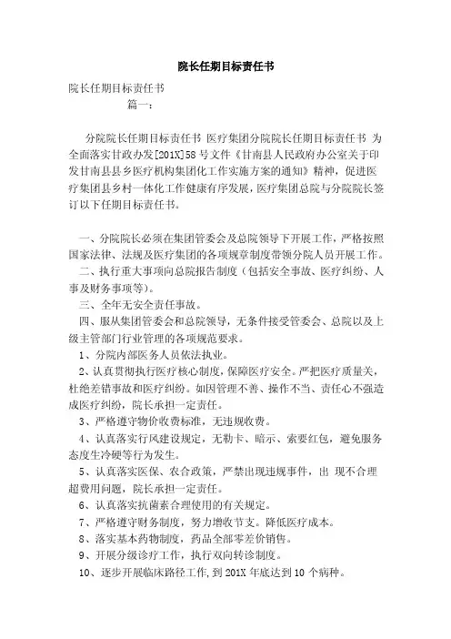 院长任期目标责任书（范文）