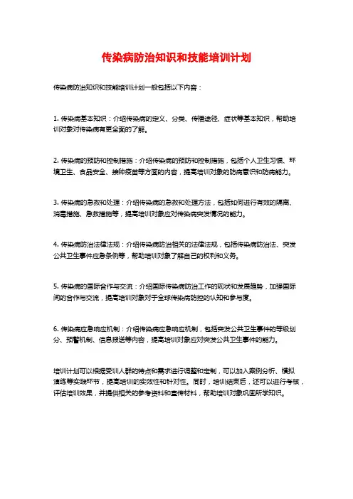 传染病防治知识和技能培训计划
