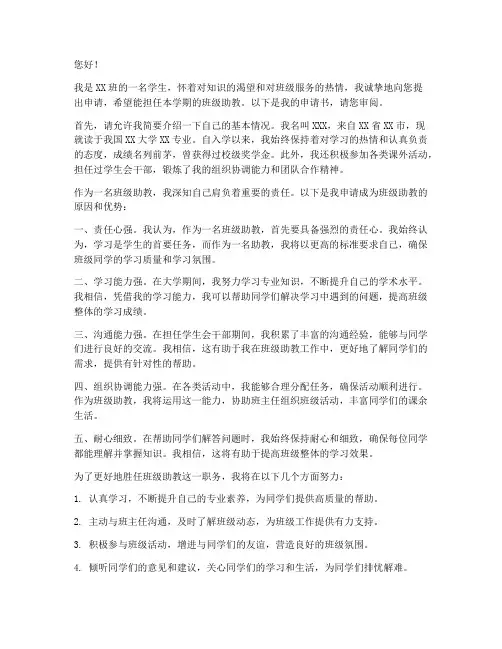 班级助教申请书范文