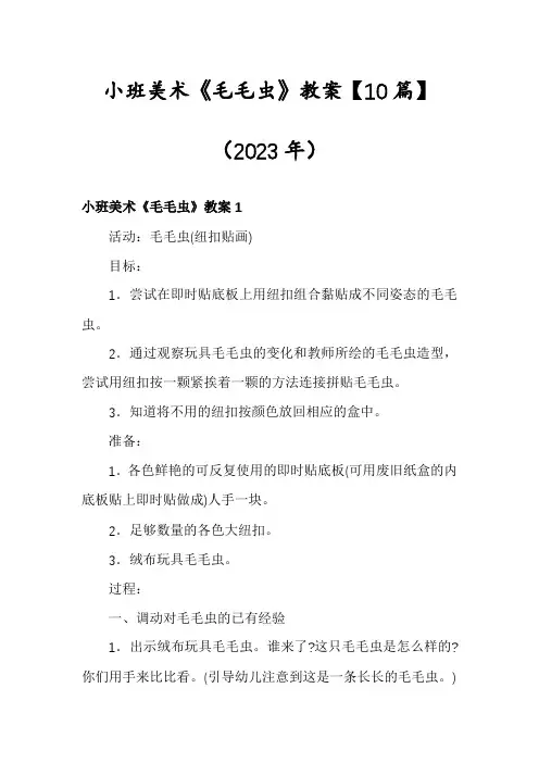 小班美术《毛毛虫》教案【10篇】