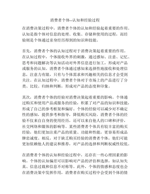 消费者个体--认知和经验过程