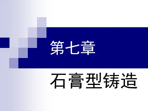 第七章 石膏型铸造分解