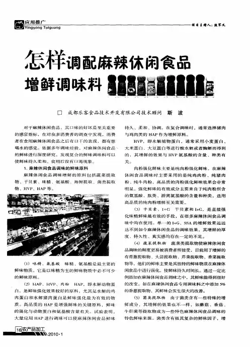 怎样调配麻辣休闲食品增鲜调味料