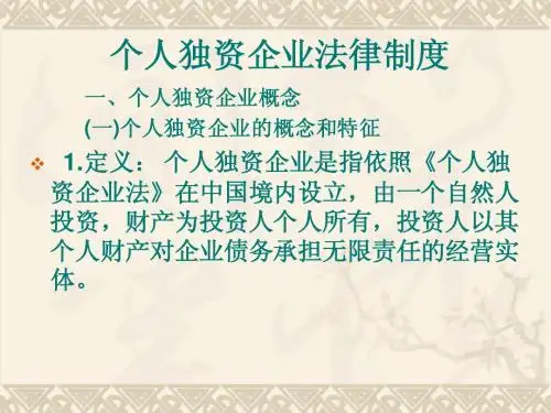 个人独资企业法(新)