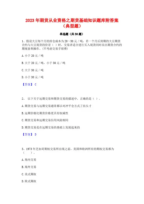 2023年期货从业资格之期货基础知识题库附答案(典型题)