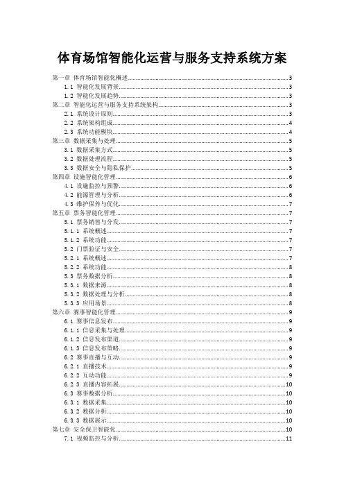 体育场馆智能化运营与服务支持系统方案