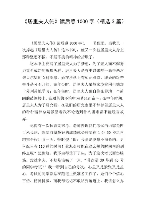 《居里夫人传》读后感1000字(精选3篇)