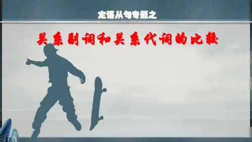 定语从句中关系副词与关系代词比较