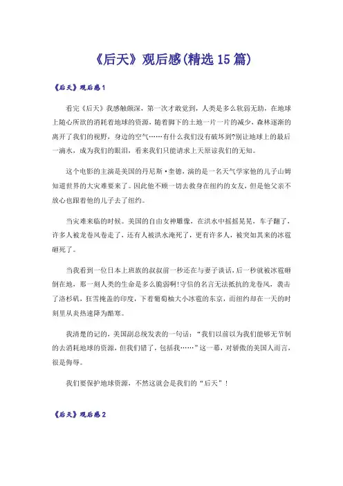 《后天》观后感(精选15篇)