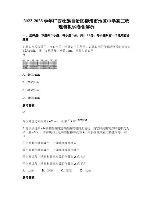 2022-2023学年广西壮族自治区柳州市地区中学高三物理模拟试卷含解析
