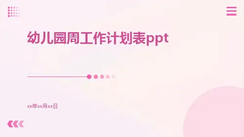 幼儿园周工作计划表ppt
