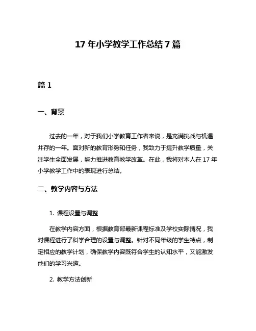 17年小学教学工作总结7篇