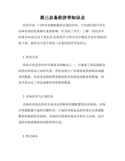 高三必备经济学知识点