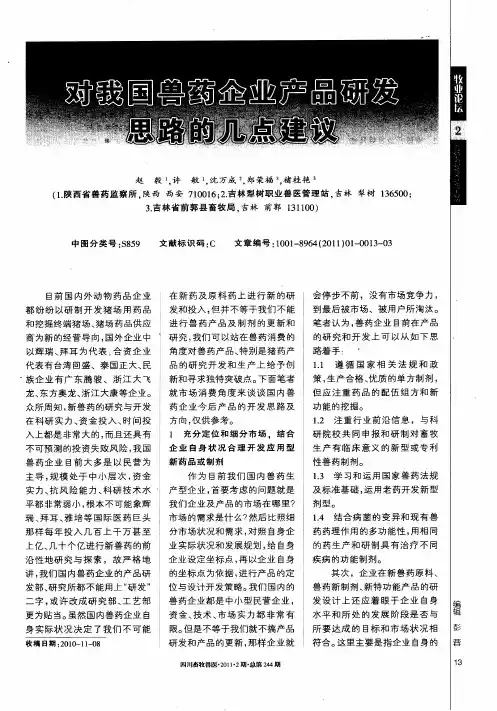 对我国兽药企业产品研发思路的几点建议