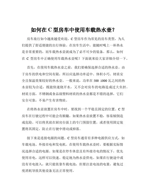 如何在C型房车中使用车载热水壶？