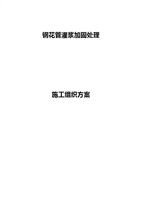 钢花管注浆施工方案