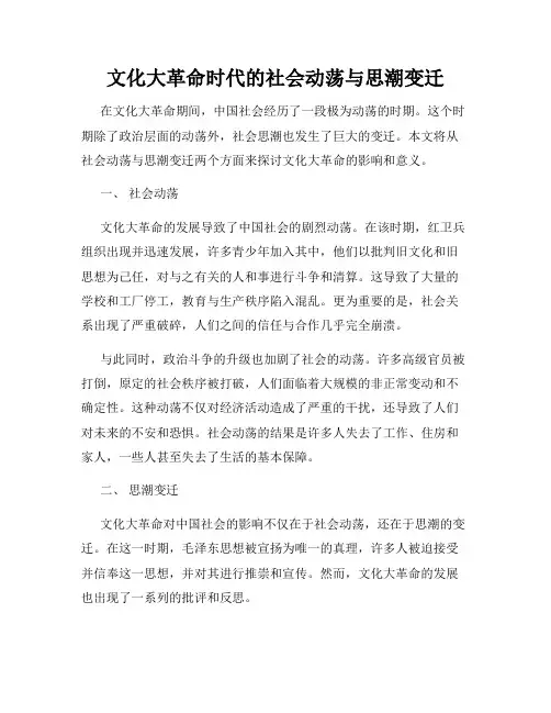 文化大革命时代的社会动荡与思潮变迁