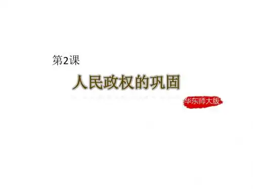【初中历史】人民政权的巩固PPT课件4