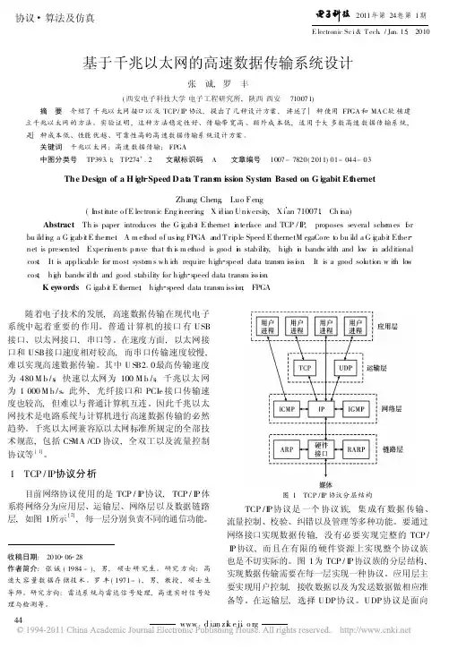 基于千兆以太网的高速数据传输系统设计