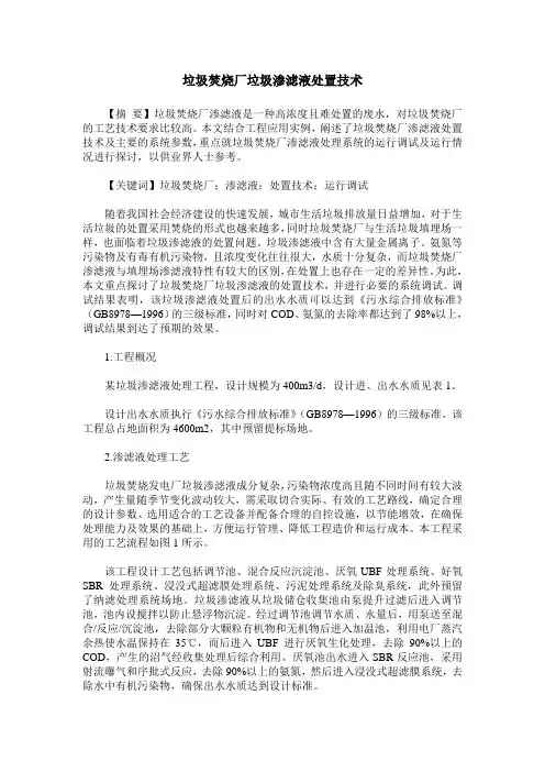 垃圾焚烧厂垃圾渗滤液处置技术