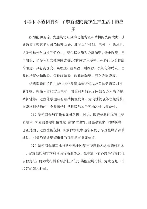 小学科学查阅资料,了解新型陶瓷在生产生活中的应用