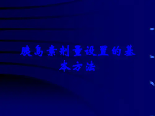 胰岛素剂量设置的基本方法