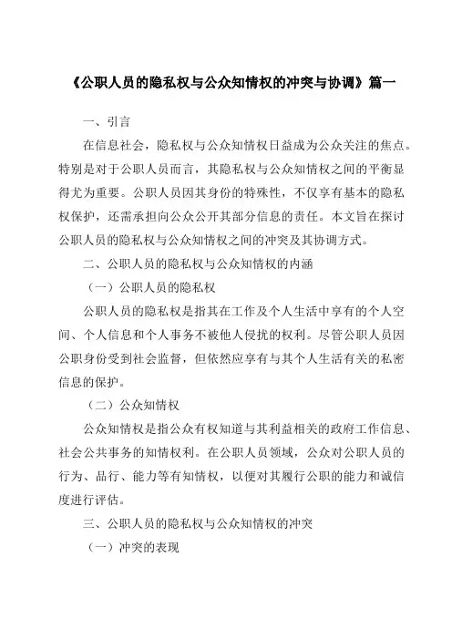 《公职人员的隐私权与公众知情权的冲突与协调》范文