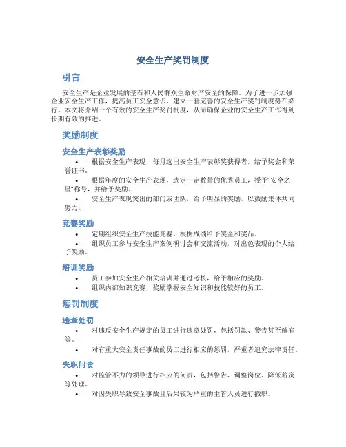 安全生产奖罚制度